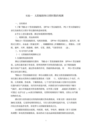 试验一太阳辐射和日照时数的观测分析