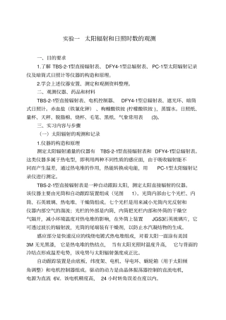 试验一太阳辐射和日照时数的观测