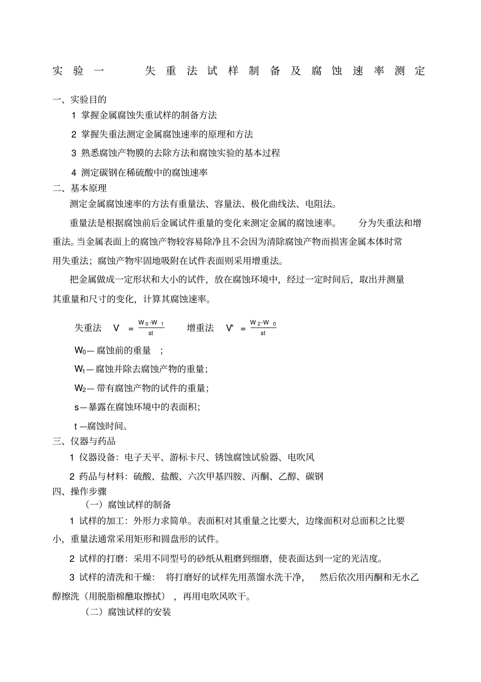试验一失重法试样制备及腐蚀速率测定_第1页
