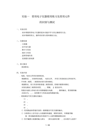 试验一常用电子仪器使用练习及常用元件