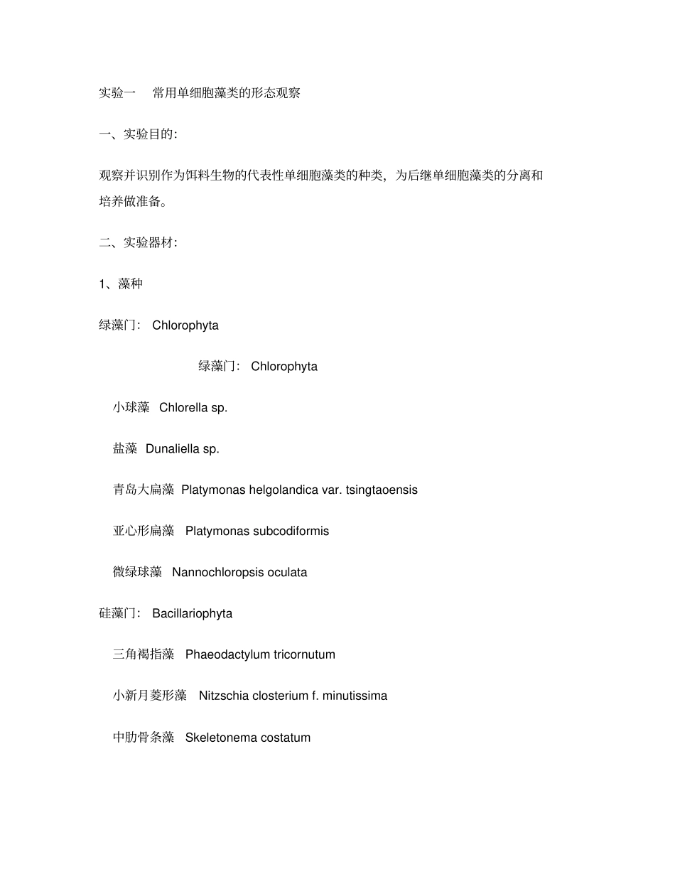 试验一常用单细胞藻类的形态观察_第1页