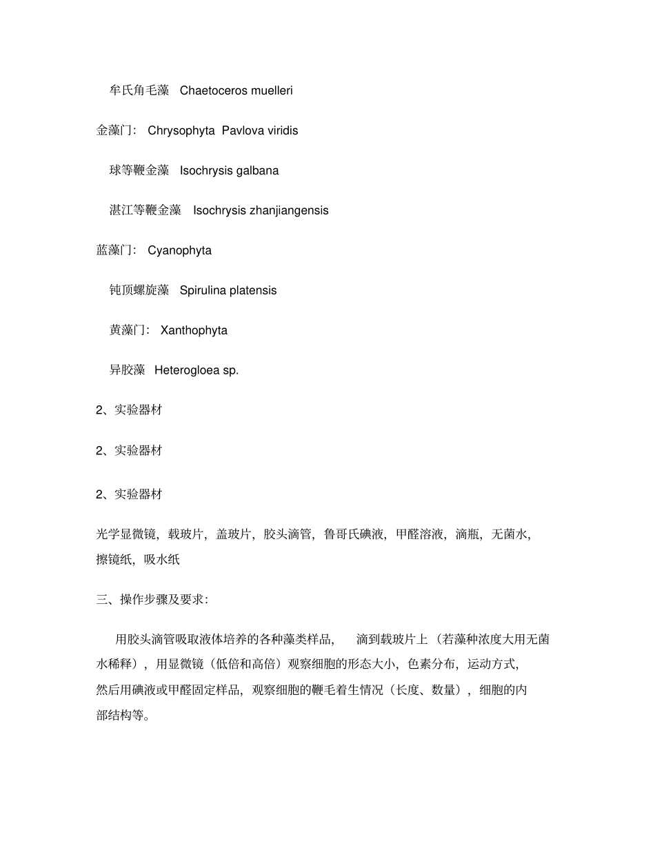 试验一常用单细胞藻类的形态观察_第2页
