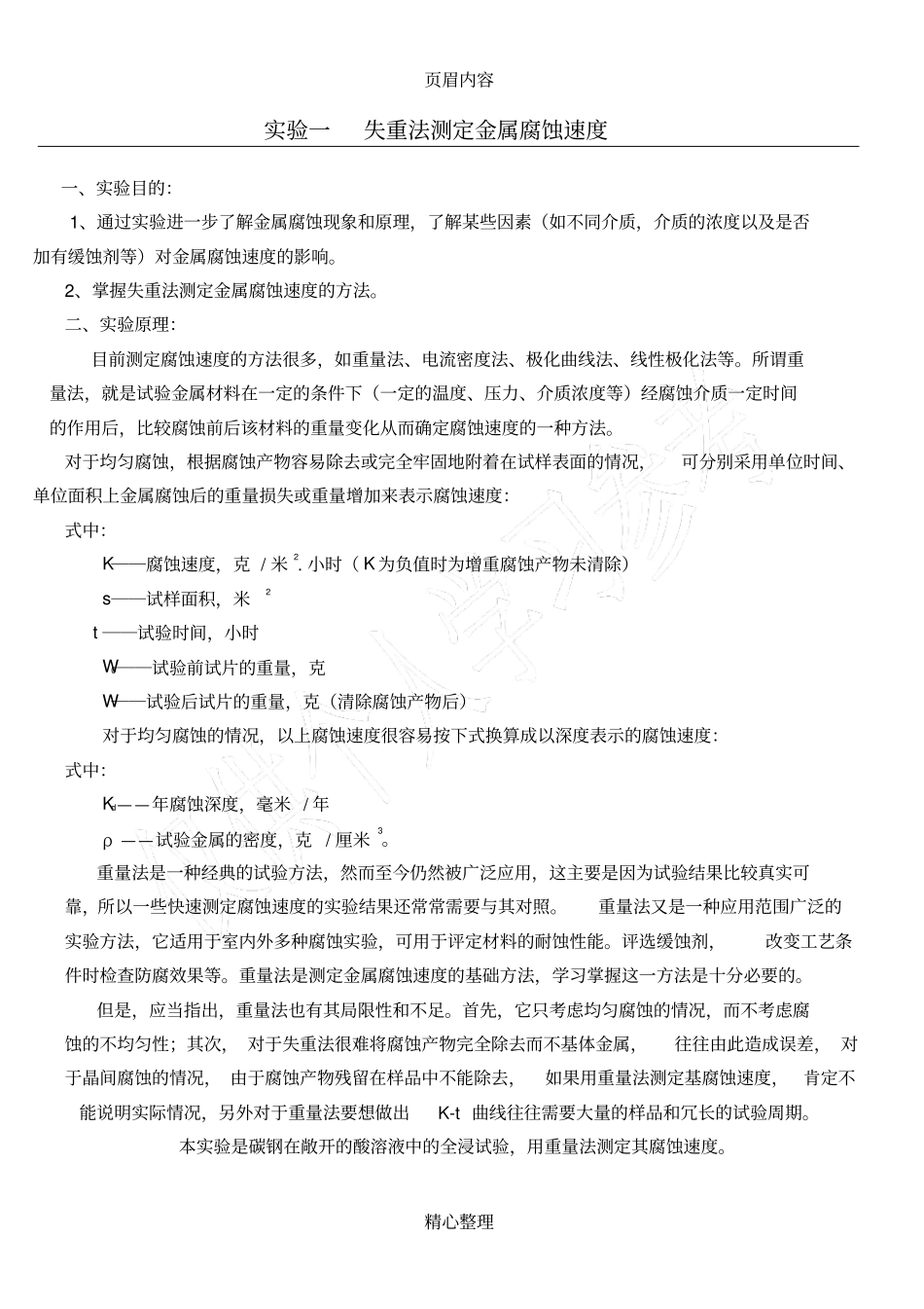 试验一失重法测定金属腐蚀速度_第1页
