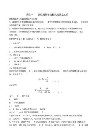 试验一弹性模量和泊松比的测定试验
