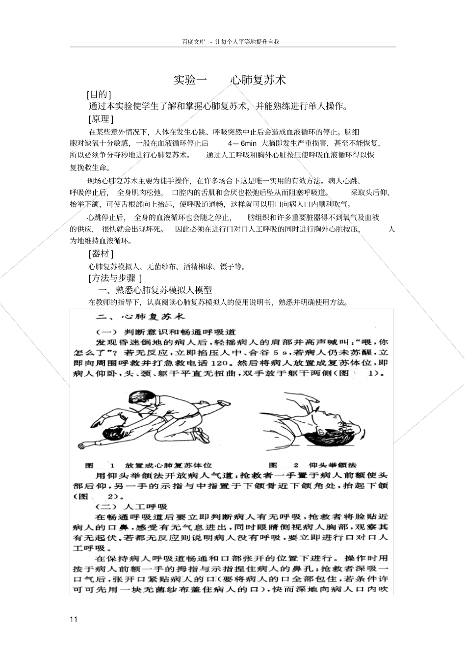 试验一心肺复苏术_第1页