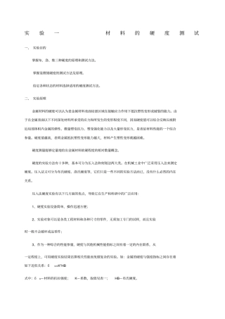 试验一材料的硬度测试