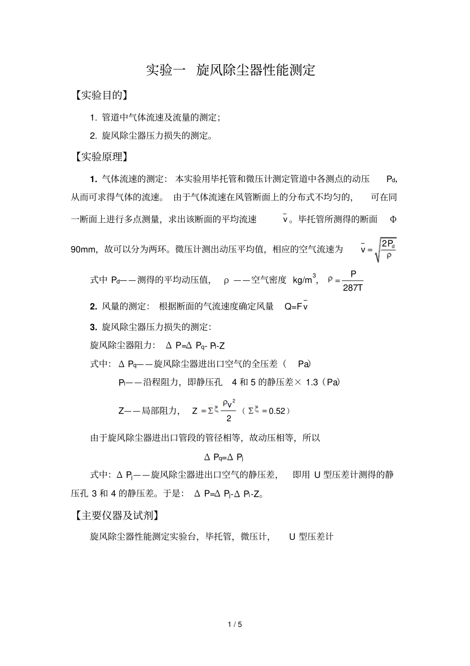 试验一旋风除尘器性能测定_第1页