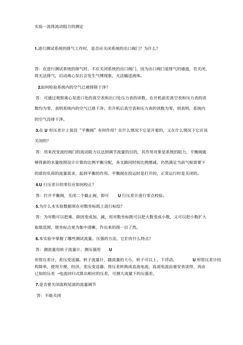 试验一流体流动阻力测定_第1页