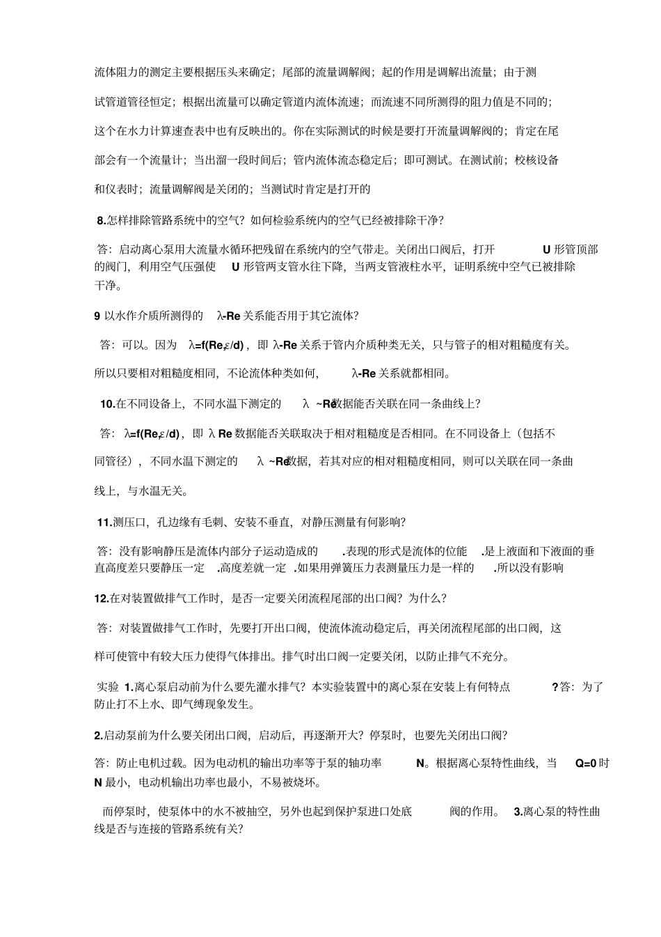 试验一流体流动阻力测定_第2页