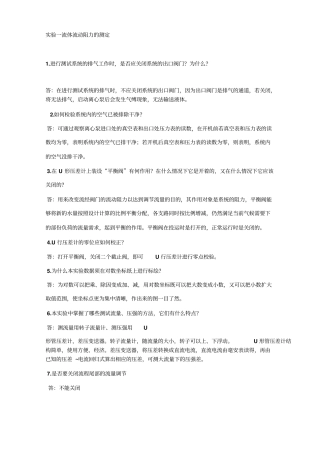 试验一流体流动阻力测定