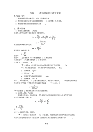 试验一流体流动阻力测定试验