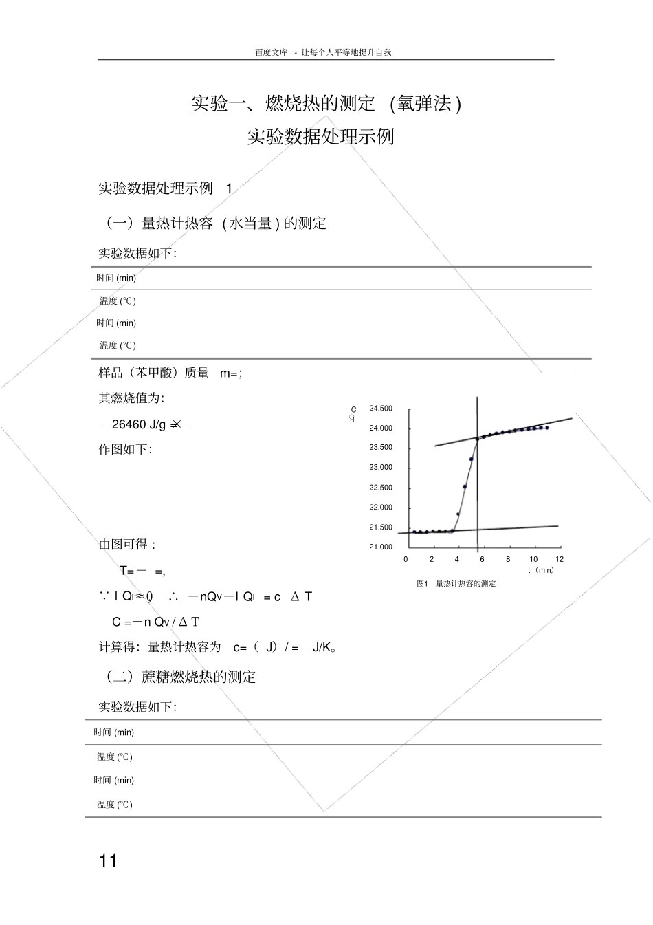 试验一燃烧热的测定试验数据处理示例_第1页