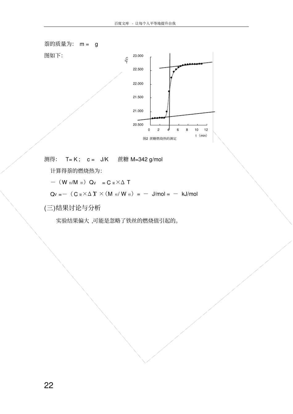 试验一燃烧热的测定试验数据处理示例_第2页