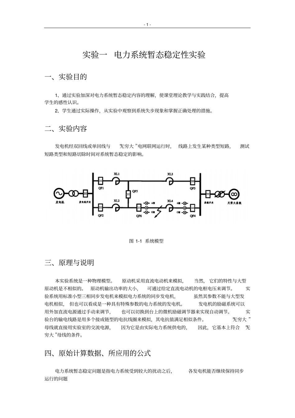 试验一电力系统暂态稳定性试验_第1页