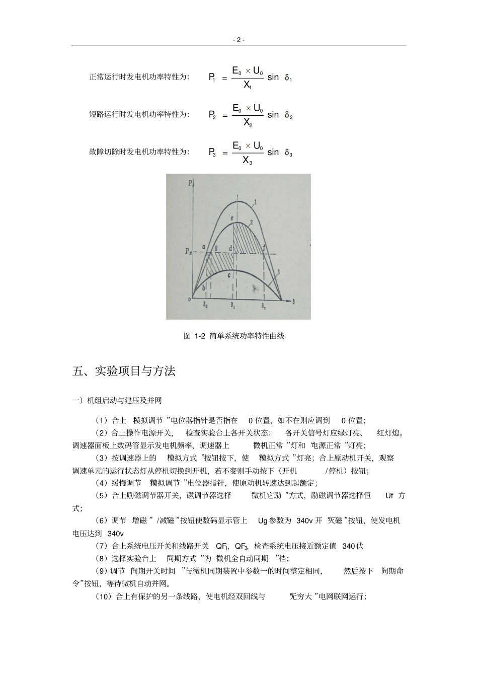 试验一电力系统暂态稳定性试验_第2页