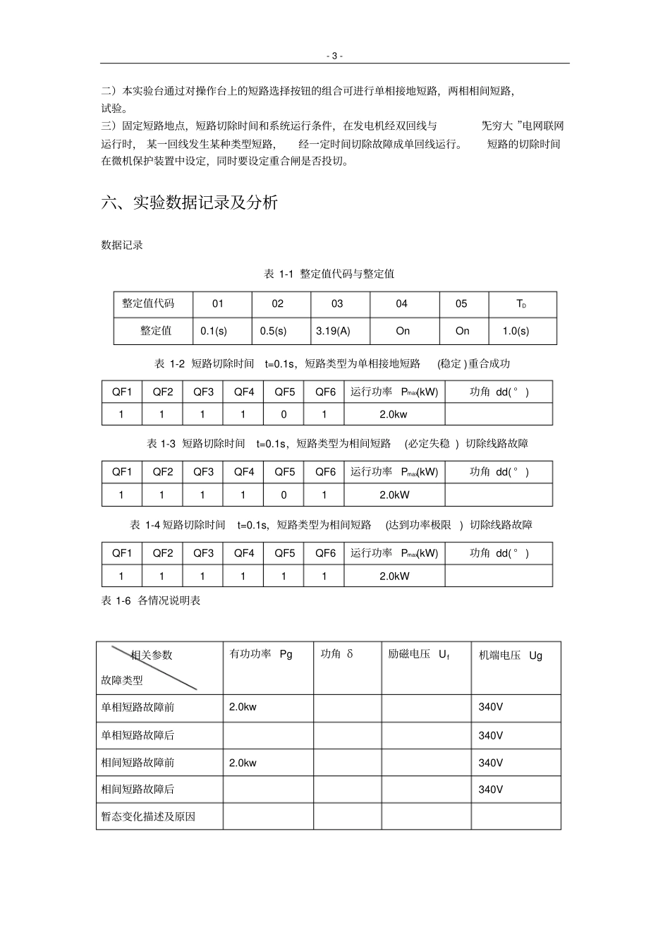 试验一电力系统暂态稳定性试验_第3页
