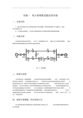 试验一电力系统暂态稳定性试验