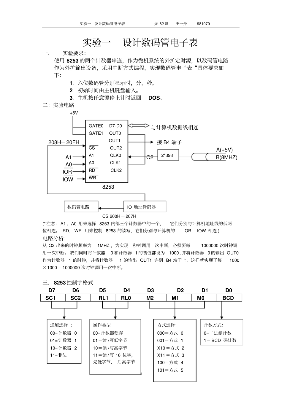 试验一的设计数码管电子表_第1页