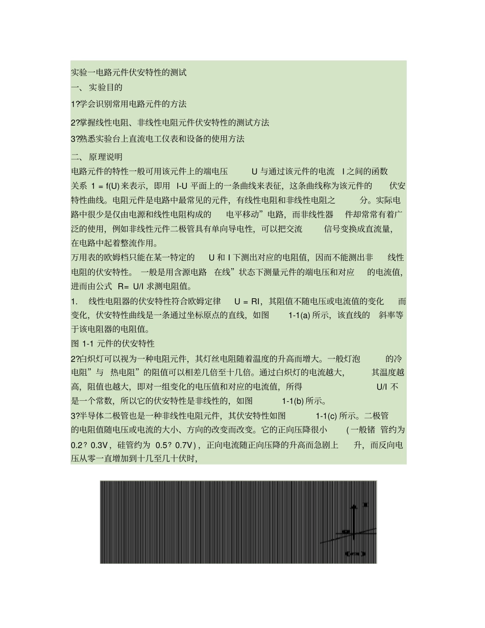 试验一电路元件伏安特性的测试_第1页