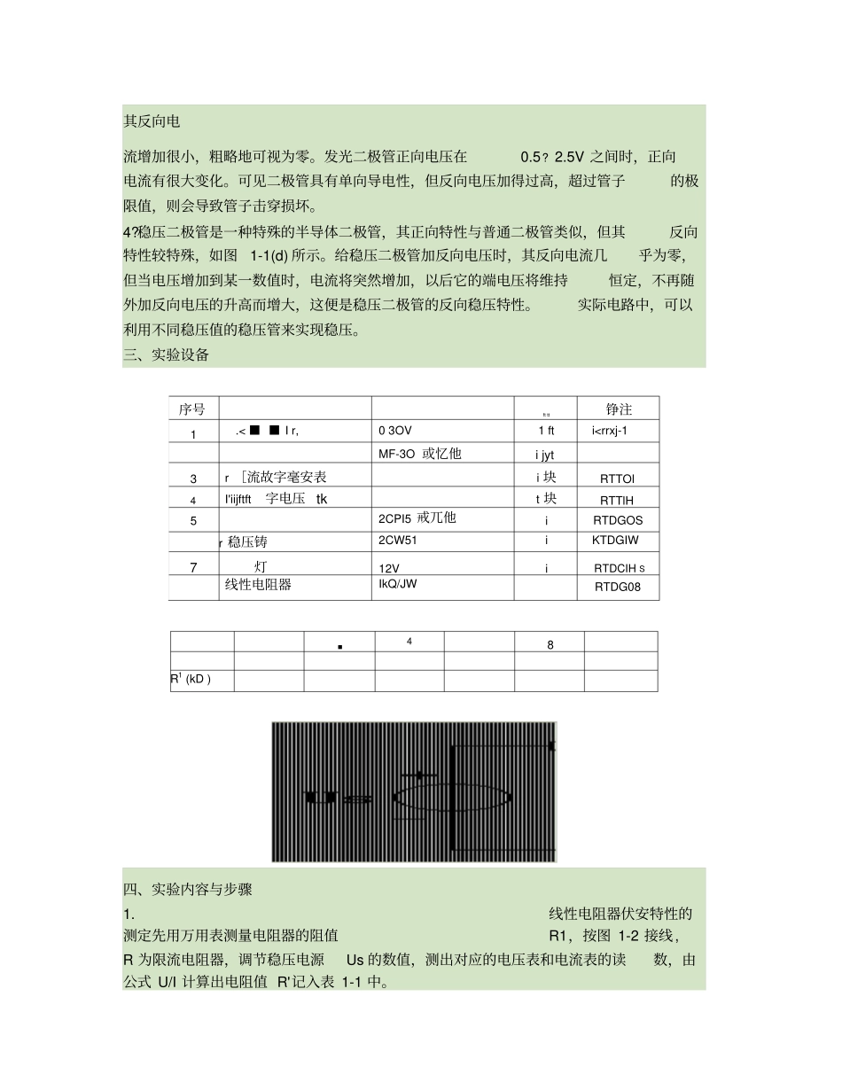 试验一电路元件伏安特性的测试_第2页