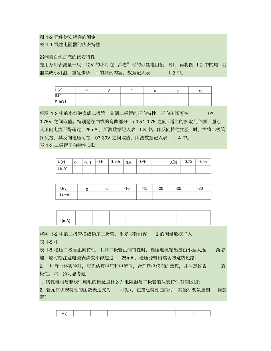 试验一电路元件伏安特性的测试_第3页