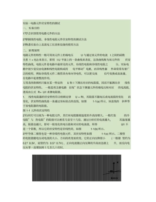 试验一电路元件伏安特性的测试