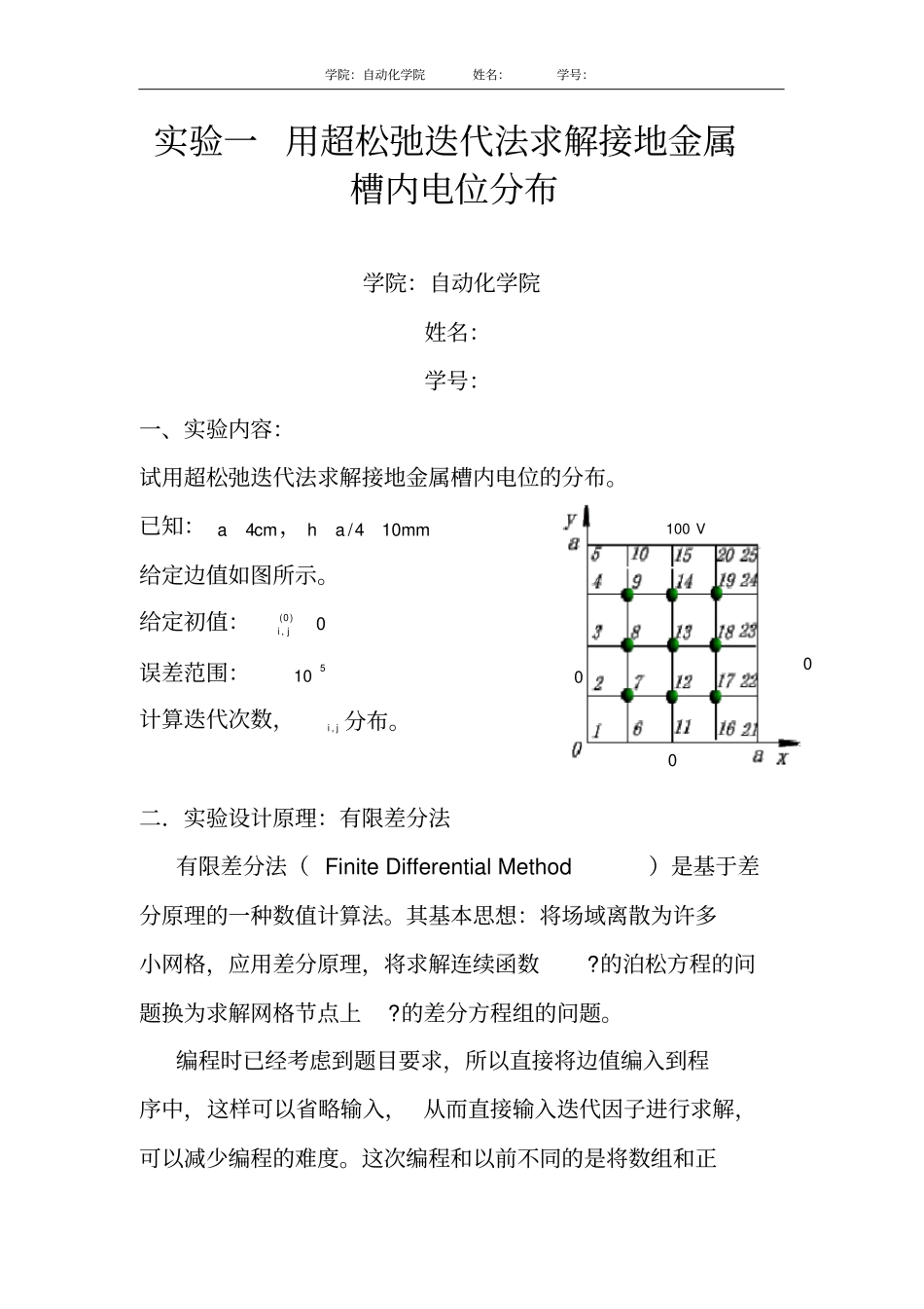 试验一用超松弛迭代法求解接地金属槽内电位分布_第1页