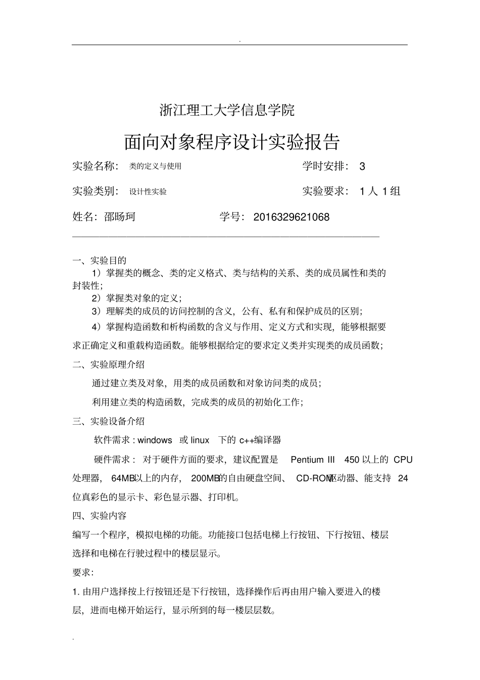 试验一类与对象试验报告_第1页