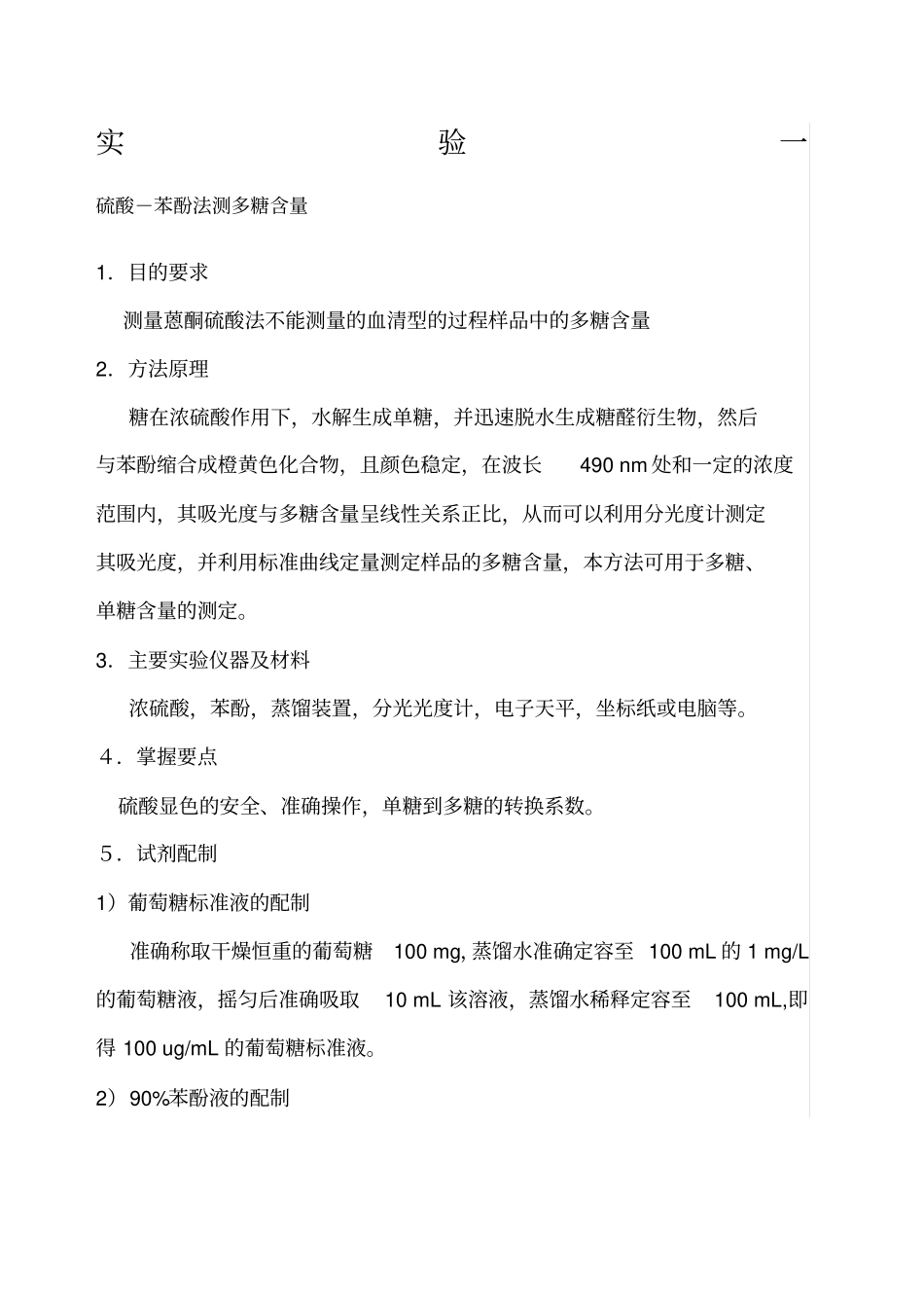 试验一硫酸苯酚法测多糖含量_第1页