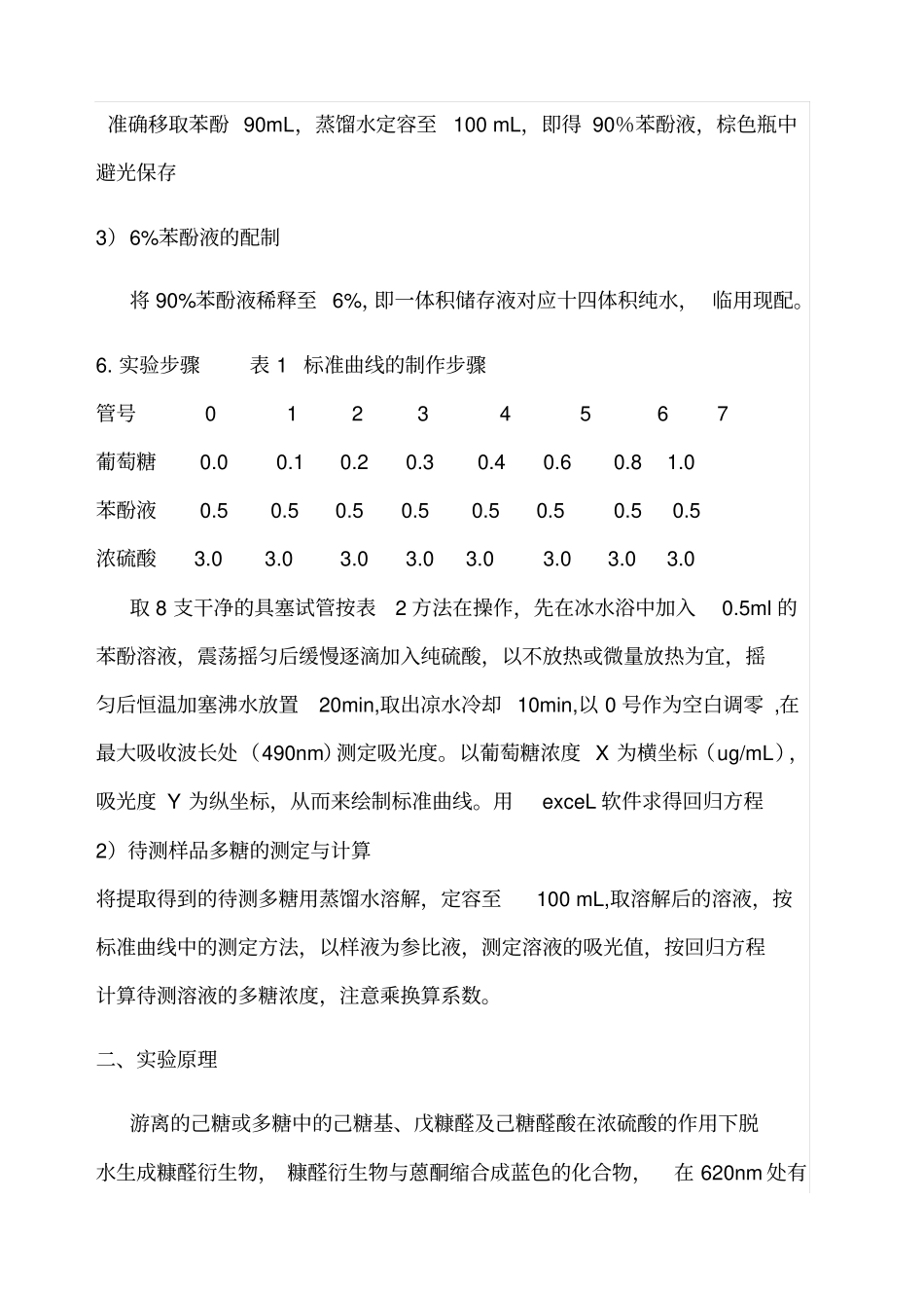 试验一硫酸苯酚法测多糖含量_第2页