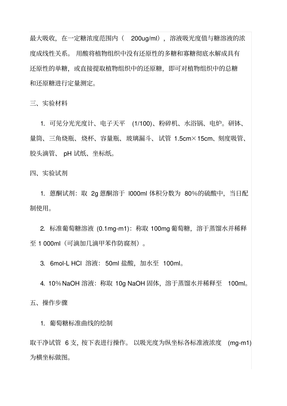 试验一硫酸苯酚法测多糖含量_第3页