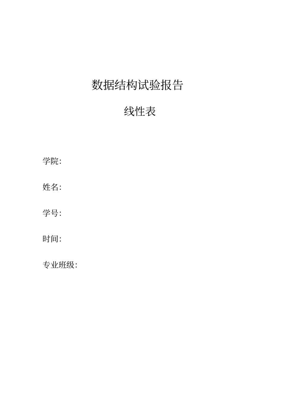 试验一线性表_第1页