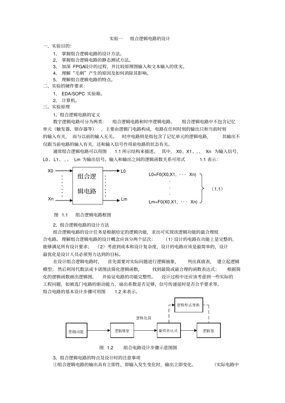 试验一组合逻辑电路的设计_第1页