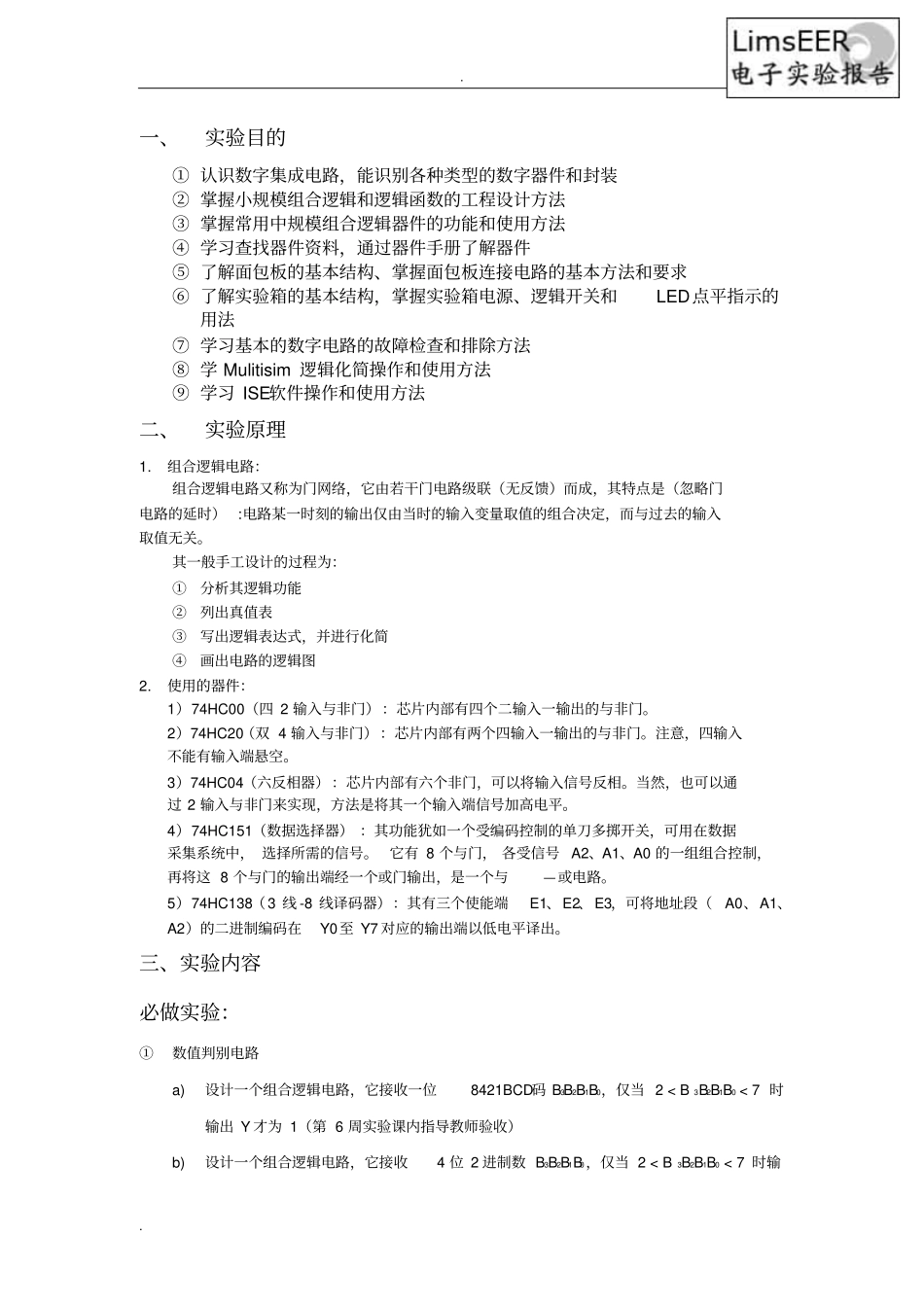 试验一组合逻辑电路_第2页