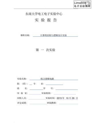 试验一组合逻辑电路