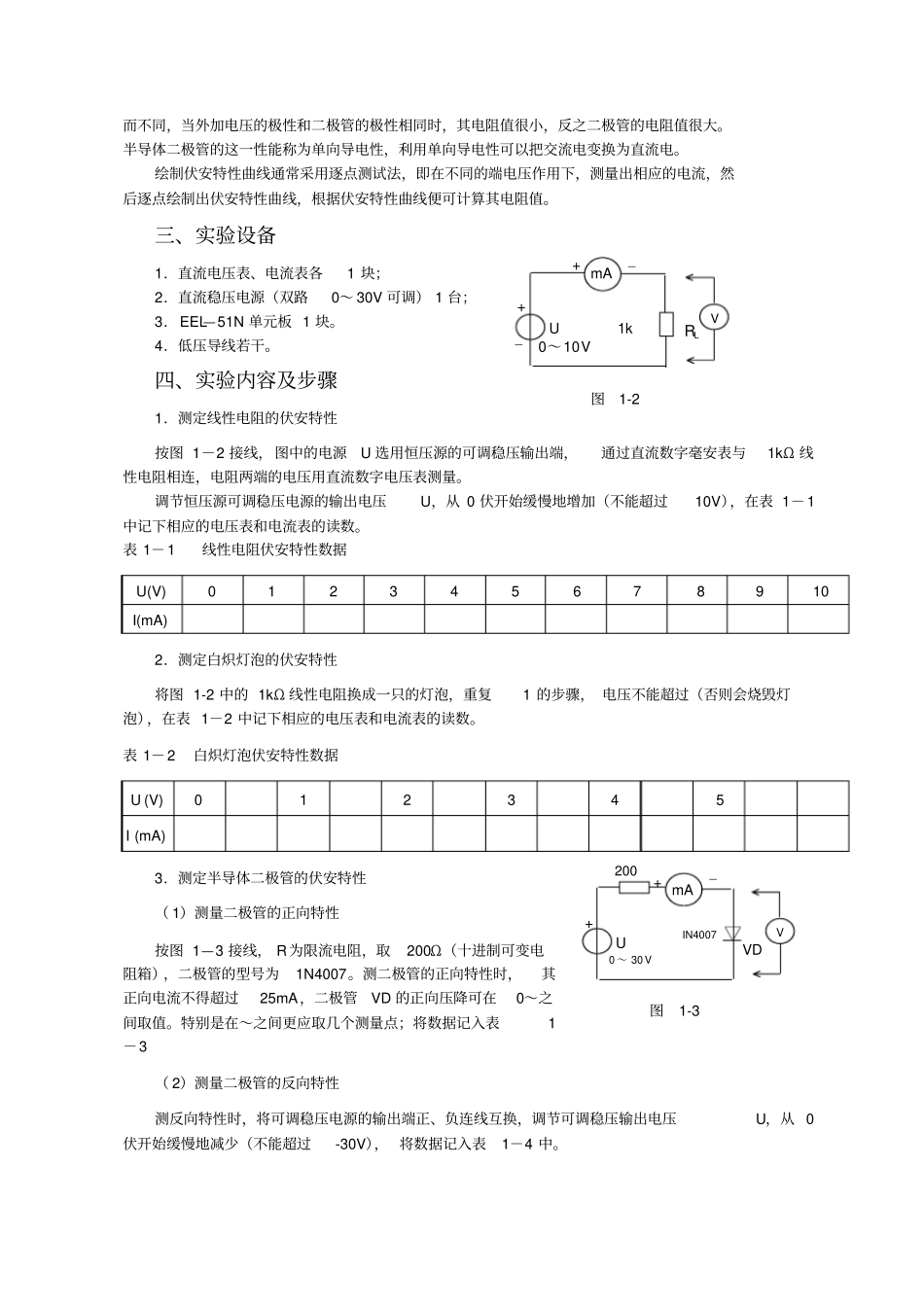 试验一线性与非线性元件伏安特性的测定_第2页