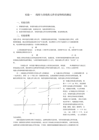 试验一线性与非线性元件伏安特性的测定