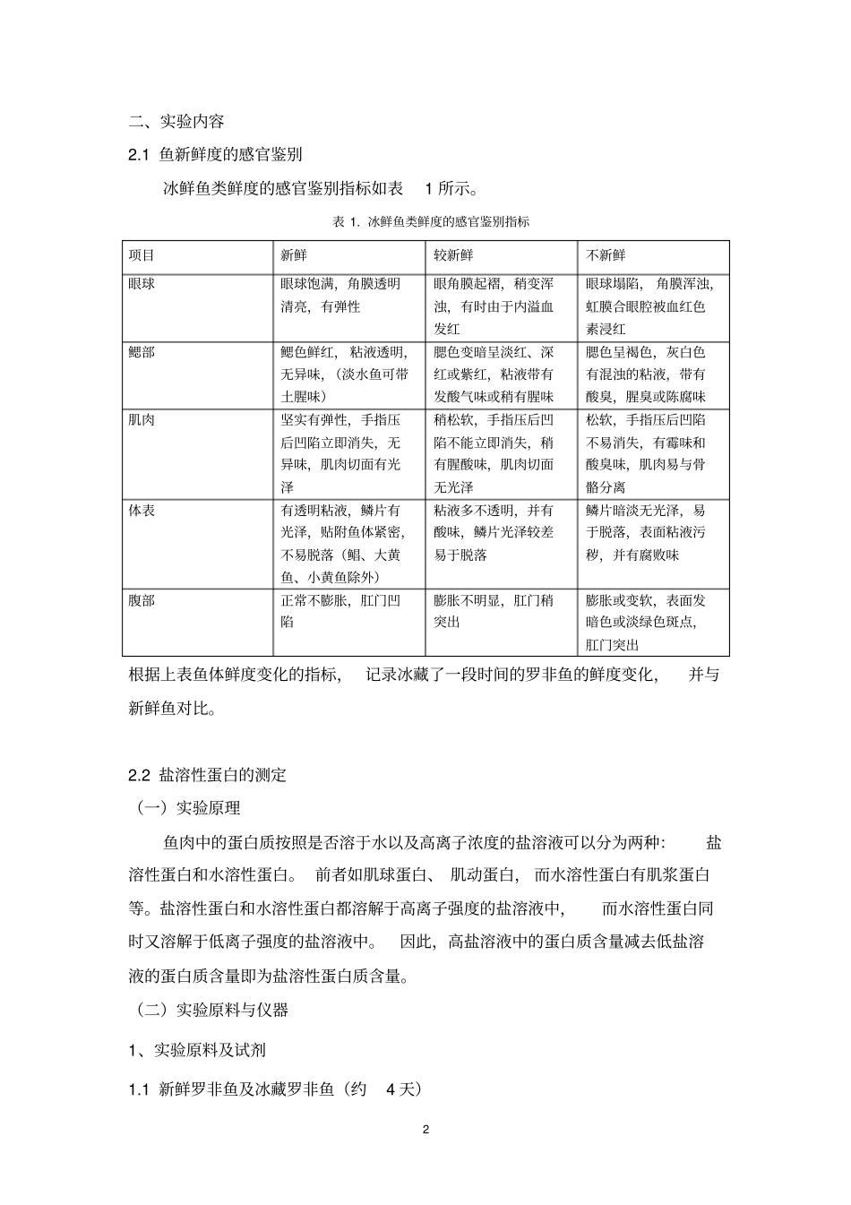试验一罗非鱼在冰藏中鲜度变化的检测概述_第2页