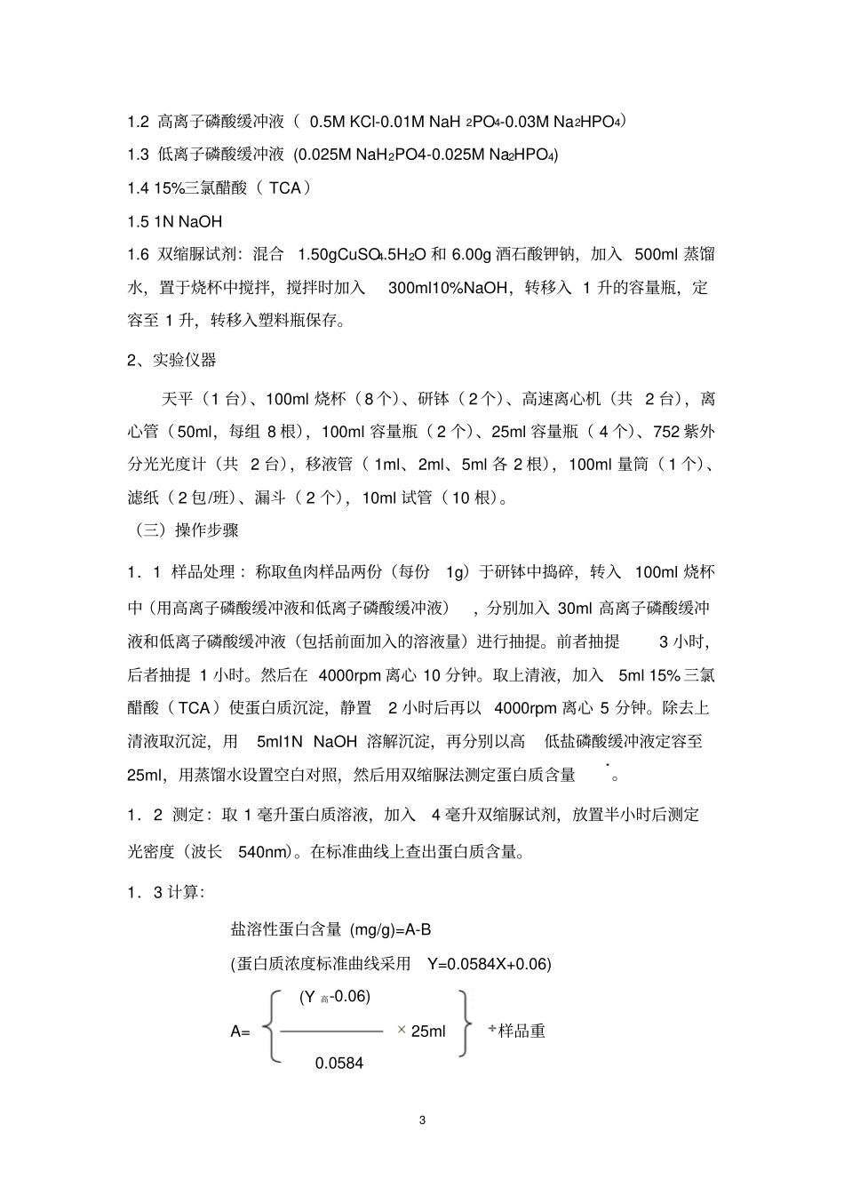 试验一罗非鱼在冰藏中鲜度变化的检测概述_第3页