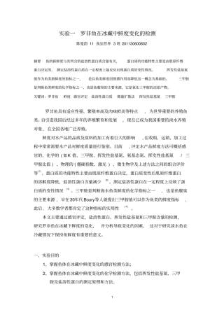 试验一罗非鱼在冰藏中鲜度变化的检测概述