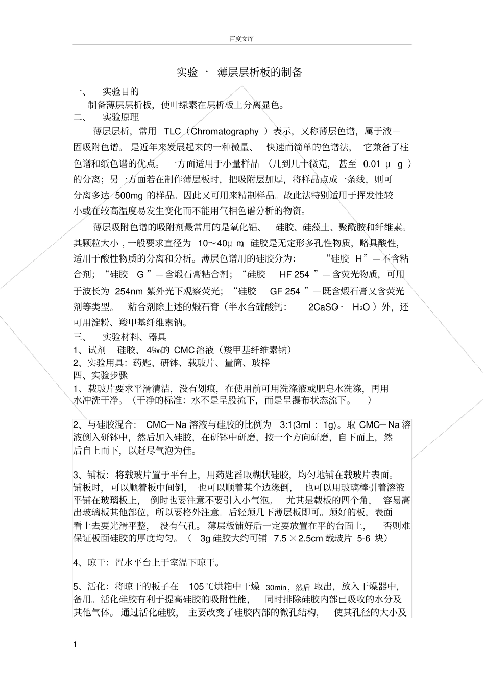 试验一薄层层析板的制备_第1页