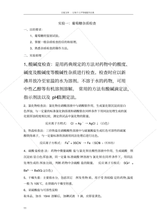 试验一葡萄糖的一般杂质检查
