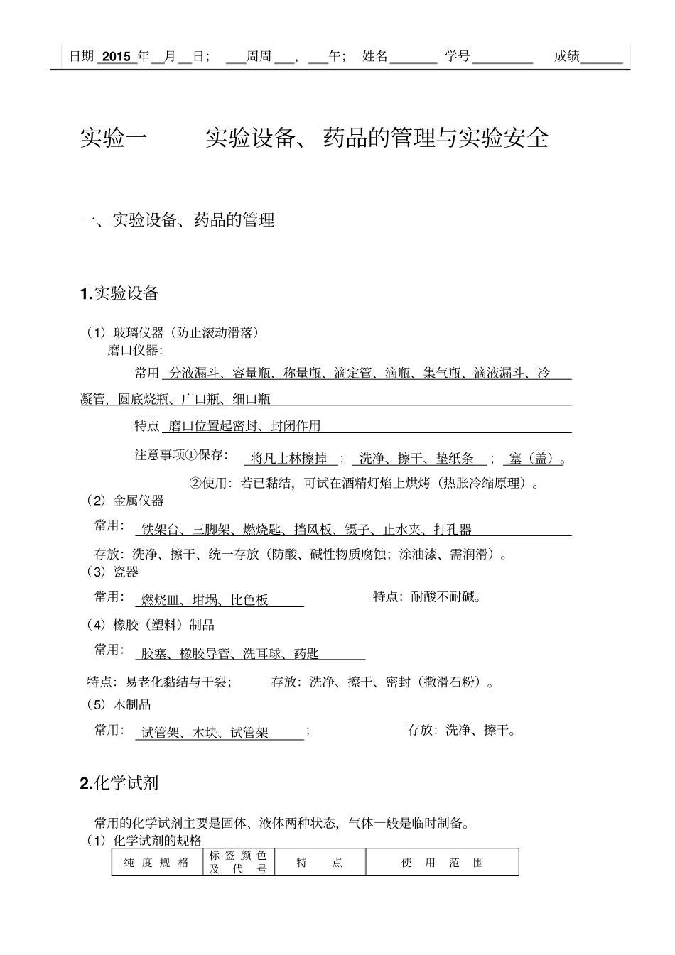 试验一试验设备、药品的管理与试验安全_第1页