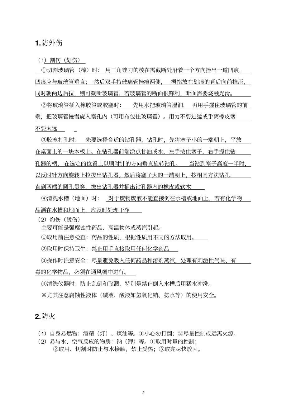 试验一试验设备、药品的管理与试验安全_第3页