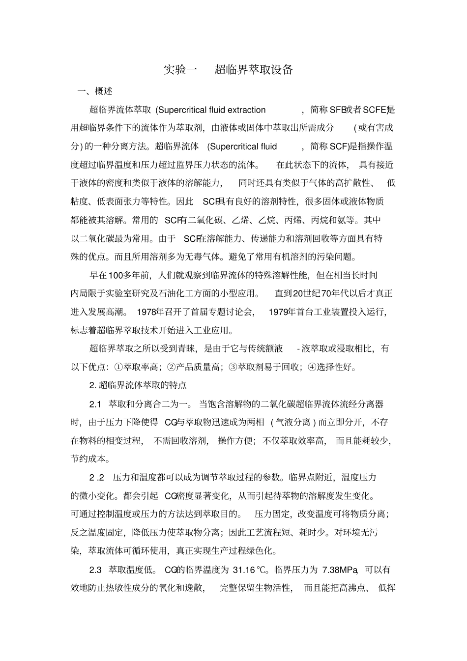 试验一超临界萃取设备汇总_第1页