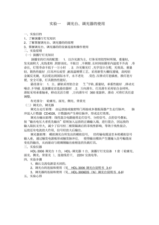 试验一调光台、调光器的使用
