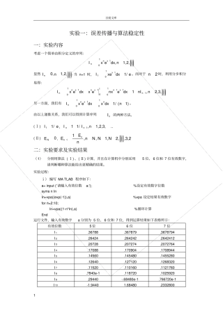 试验一误差传与算法稳定性
