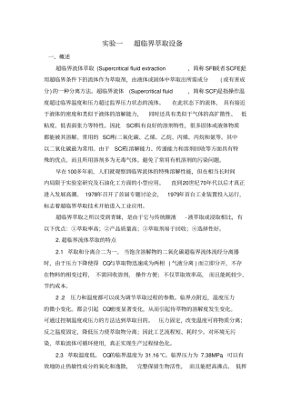 试验一超临界萃取设备讲解