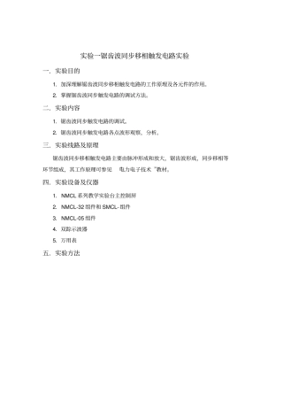 试验一锯齿波同步移相触发电路试验