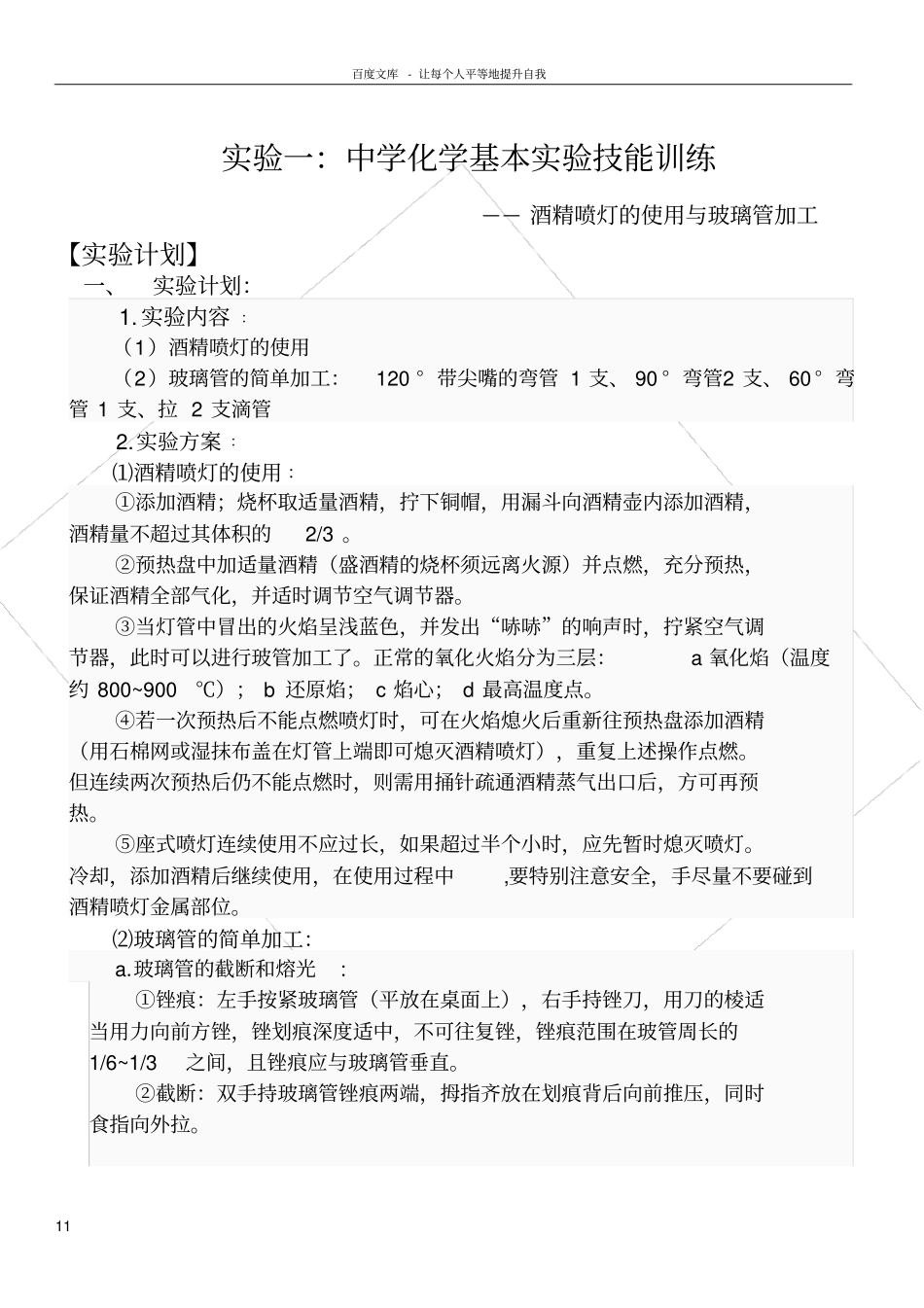 试验一酒精喷灯的使用与玻璃管加工_第1页